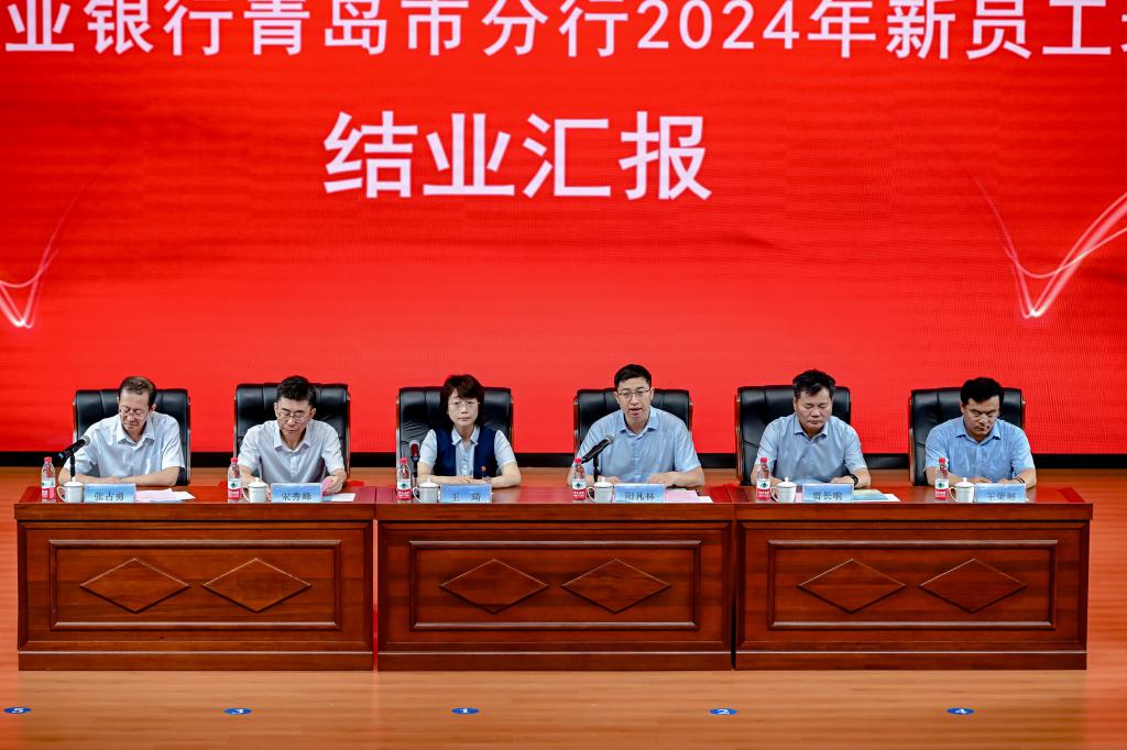 中国农业银行青岛市分行2024年新入职员工培训顺利结业