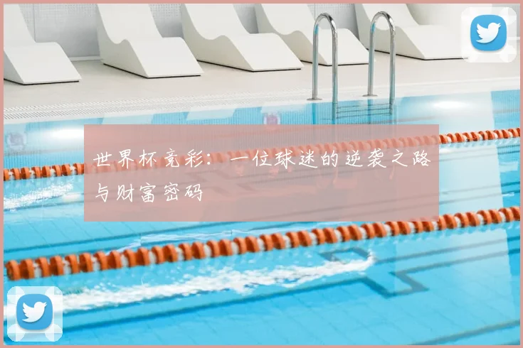 世界杯竞彩：一位球迷的逆袭之路与财富密码