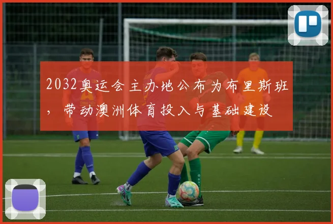 2032奥运会主办地公布为布里斯班，带动澳洲体育投入与基础建设