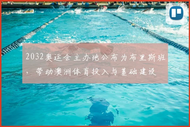 2032奥运会主办地公布为布里斯班，带动澳洲体育投入与基础建设