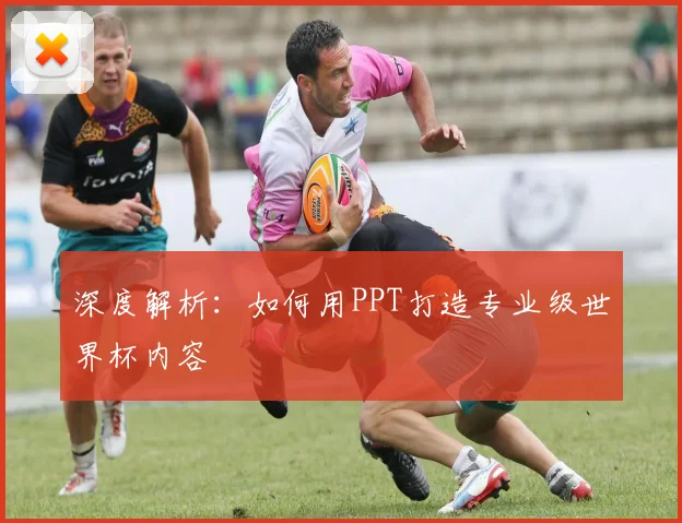 深度解析：如何用PPT打造专业级世界杯内容