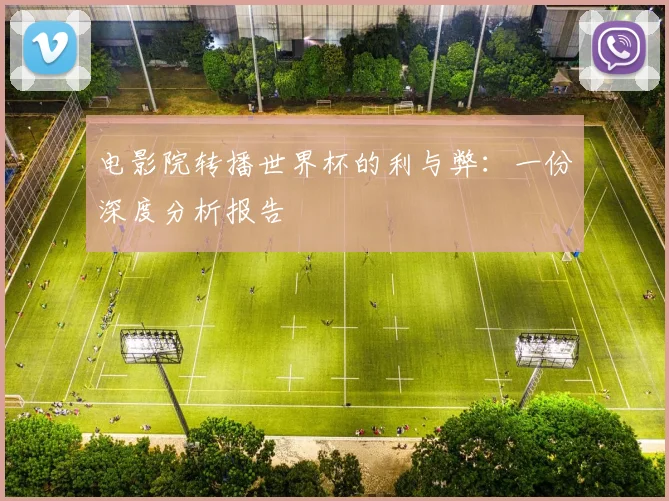 电影院转播世界杯的利与弊：一份深度分析报告