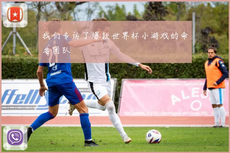 我们专访了爆款世界杯小游戏的命名团队