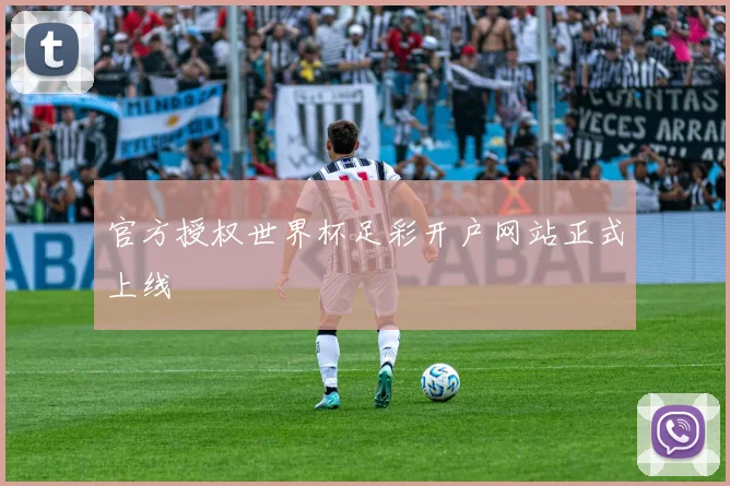 官方授权世界杯足彩开户网站正式上线
