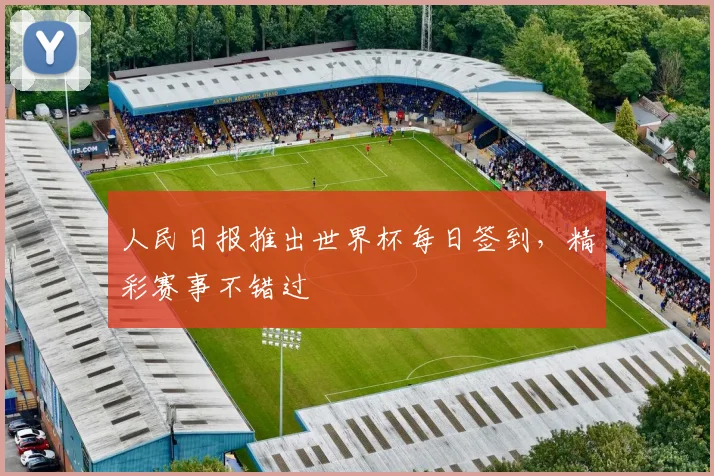 人民日报推出世界杯每日签到，精彩赛事不错过
