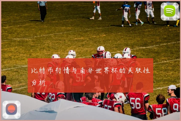 比特币行情与南非世界杯的关联性分析