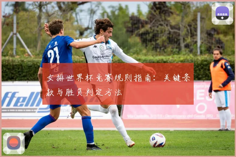 女排世界杯竞赛规则指南:关键条款与胜负判定方法