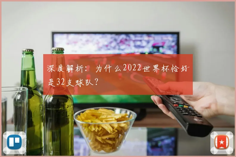 深度解析:为什么2022世界杯恰好是32支球队?
