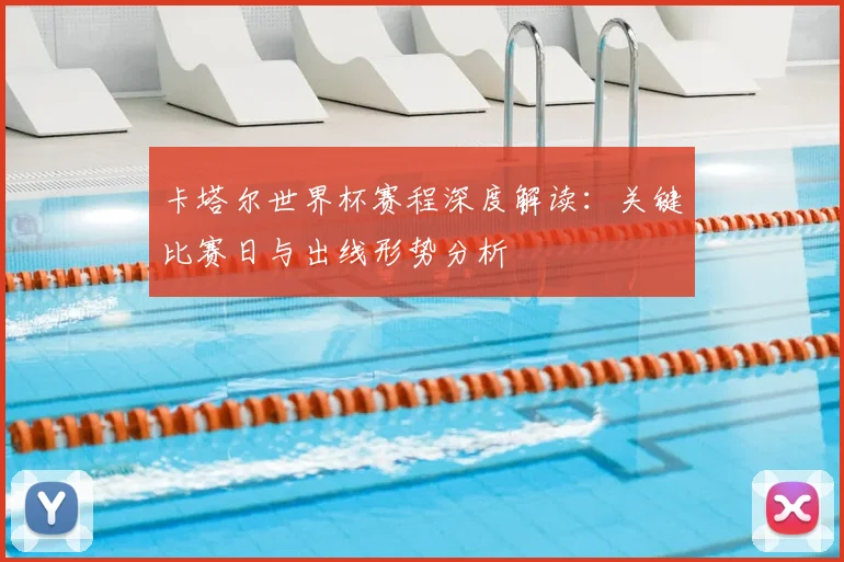 卡塔尔世界杯赛程深度解读：关键比赛日与出线形势分析