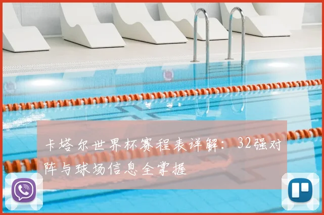 卡塔尔世界杯赛程表详解：32强对阵与球场信息全掌握
