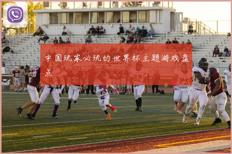 中国玩家必玩的世界杯主题游戏盘点