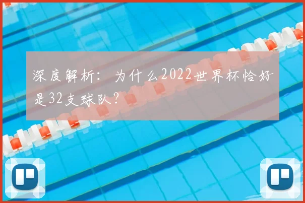 深度解析：为什么2022世界杯恰好是32支球队？