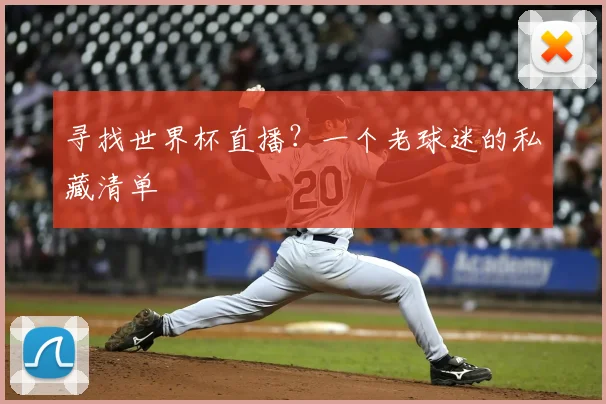 寻找世界杯直播？一个老球迷的私藏清单