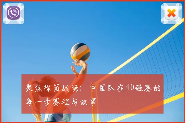 聚焦绿茵战场：中国队在40强赛的每一步赛程与故事