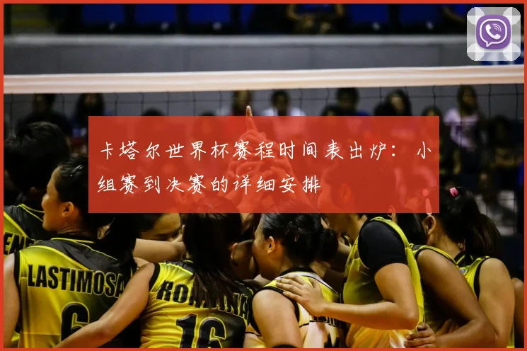 卡塔尔世界杯赛程时间表出炉：小组赛到决赛的详细安排