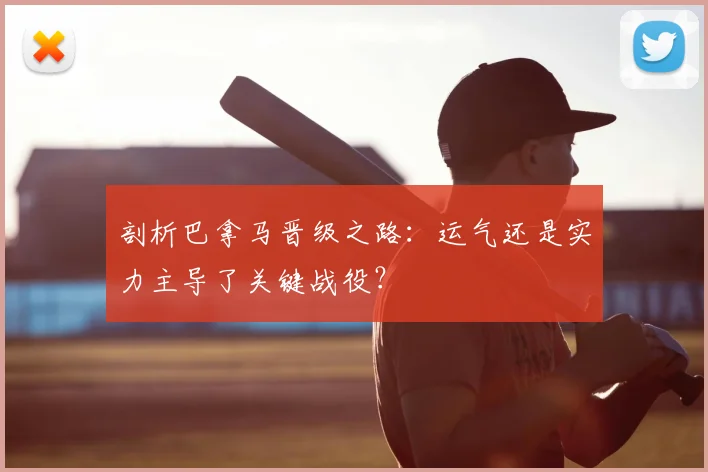 剖析巴拿马晋级之路：运气还是实力主导了关键战役？
