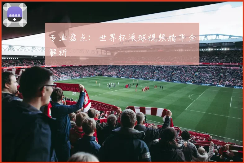 专业盘点：世界杯滚球视频精华全解析
