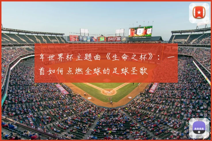 年世界杯主题曲《生命之杯》：一首如何点燃全球的足球圣歌