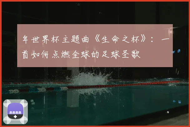年世界杯主题曲《生命之杯》：一首如何点燃全球的足球圣歌
