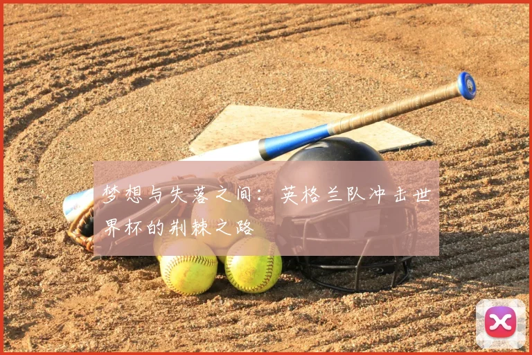 梦想与失落之间：英格兰队冲击世界杯的荆棘之路