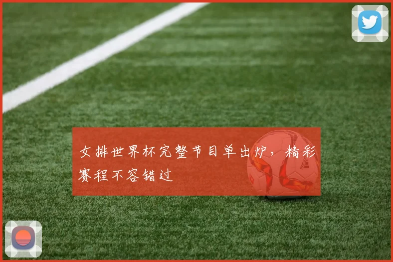 女排世界杯完整节目单出炉,精彩赛程不容错过