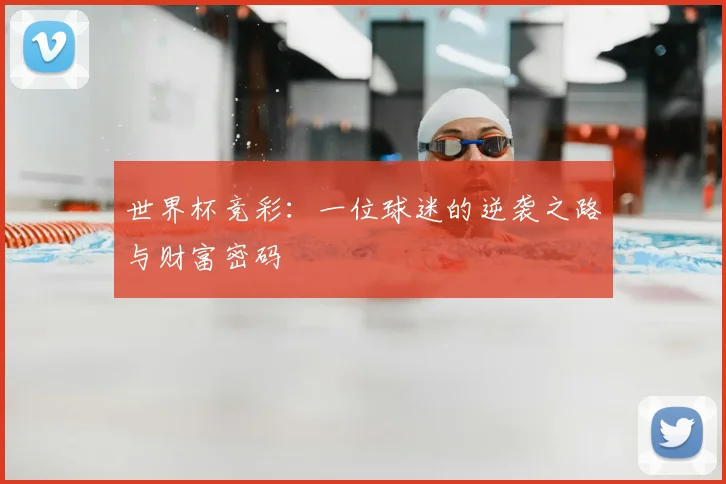 世界杯竞彩：一位球迷的逆袭之路与财富密码