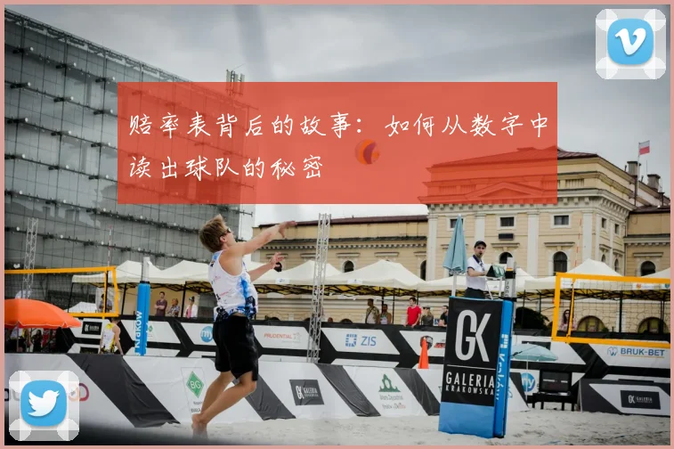 赔率表背后的故事:如何从数字中读出球队的秘密
