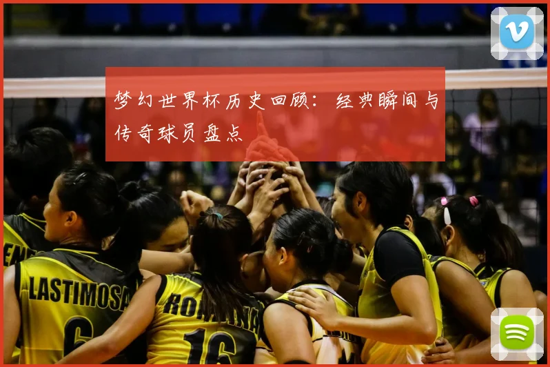 梦幻世界杯历史回顾：经典瞬间与传奇球员盘点