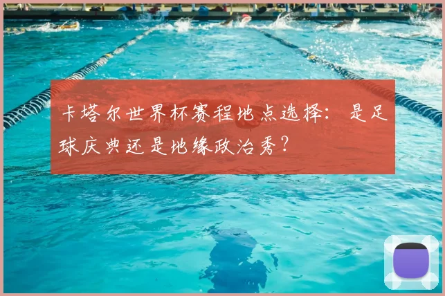 卡塔尔世界杯赛程地点选择：是足球庆典还是地缘政治秀？